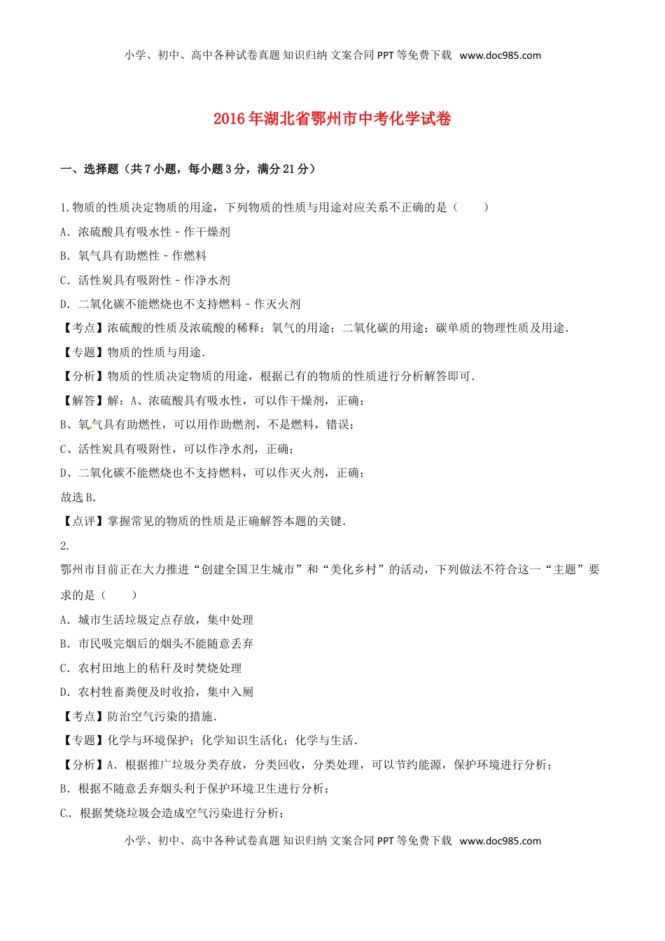 湖北省鄂州市2016年中考化学真题试题（含解析）.DOC