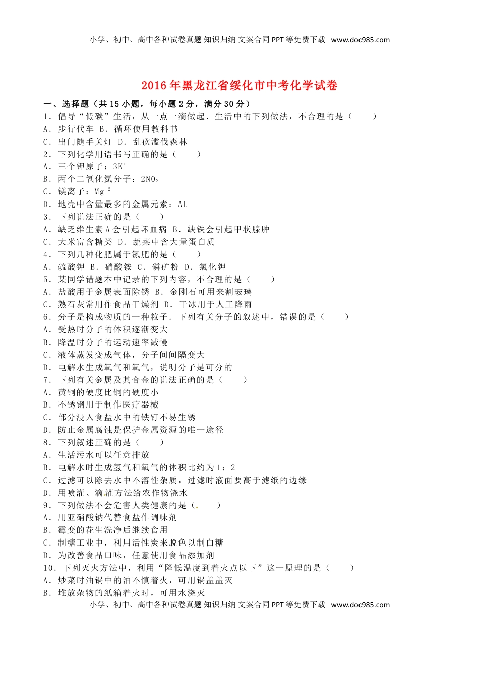 黑龙江省绥化市2016年中考化学真题试题（含解析）.DOC
