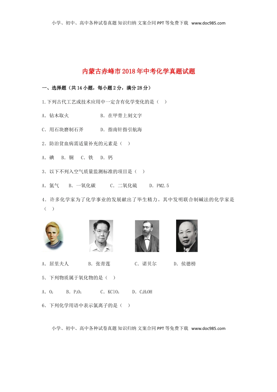 内蒙古赤峰市2018年中考化学真题试题（含解析）.doc