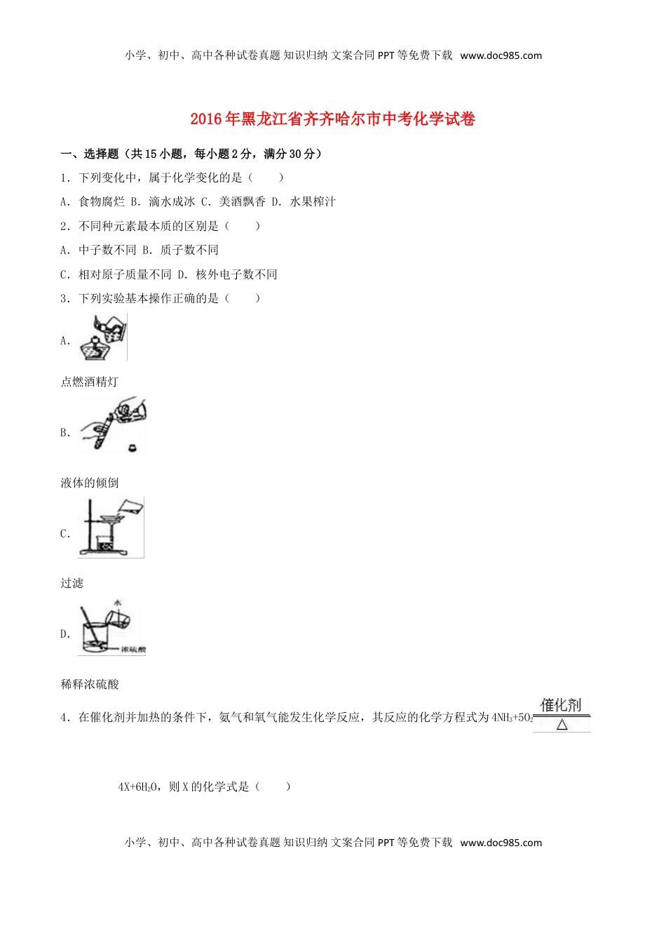 黑龙江省齐齐哈尔市2016年中考化学真题试题（含解析）.DOC