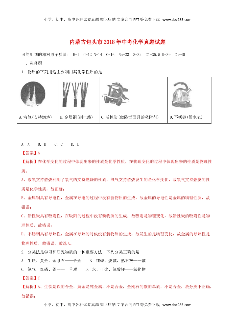 内蒙古包头市2018年中考化学真题试题（含解析）.doc