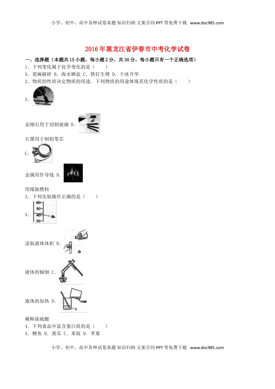 黑龙江省龙东地区2016年中考化学真题试题（含解析）.DOC