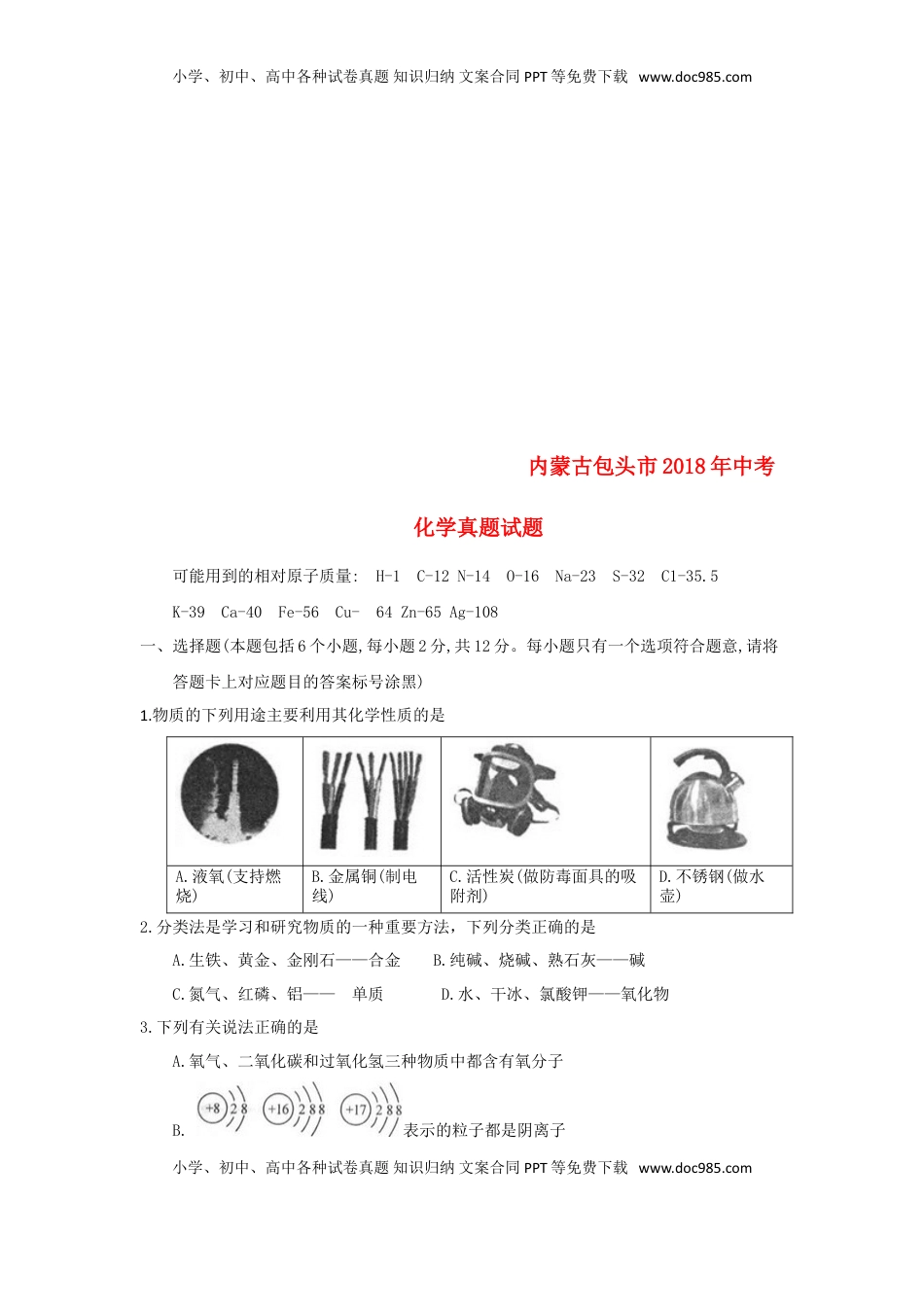 内蒙古包头市2018年中考化学真题试题（含答案）.doc