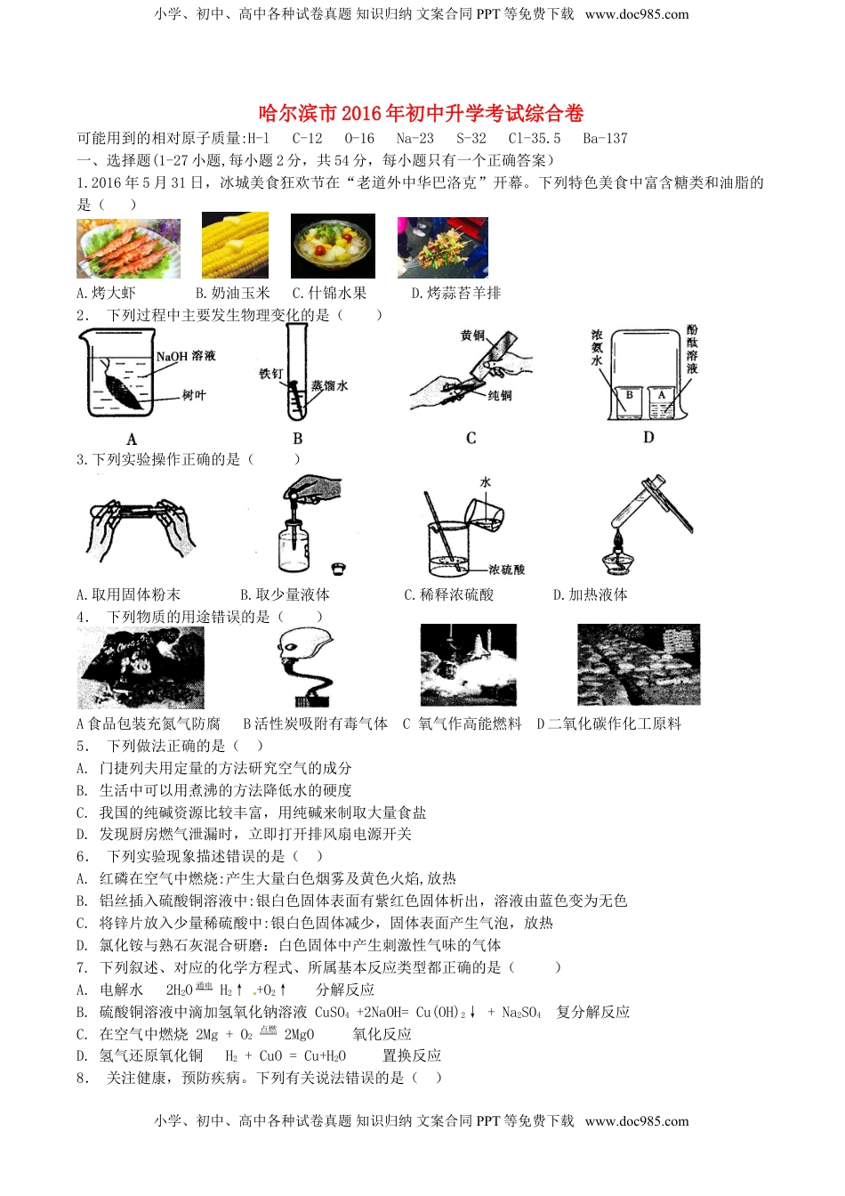 黑龙江省哈尔滨市2016年中考理综（化学部分）真题试题（含答案）.DOC