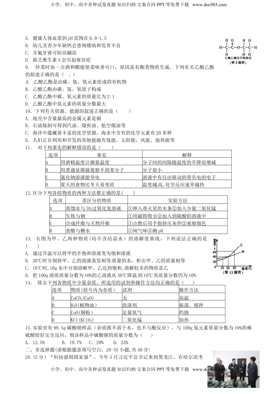 黑龙江省哈尔滨市2016年中考理综（化学部分）真题试题（含答案）.DOC