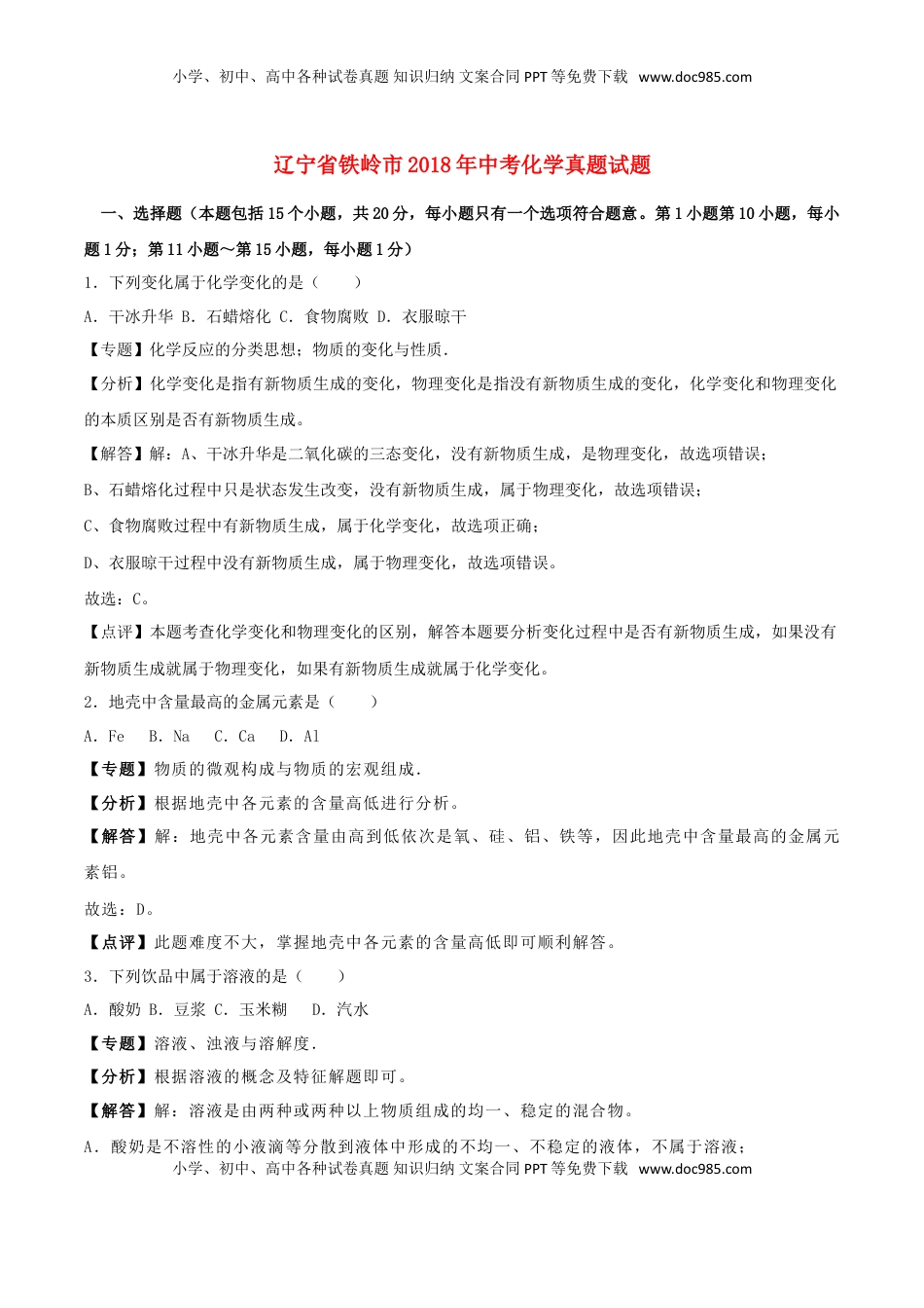 辽宁省铁岭市2018年中考化学真题试题（含解析）.doc