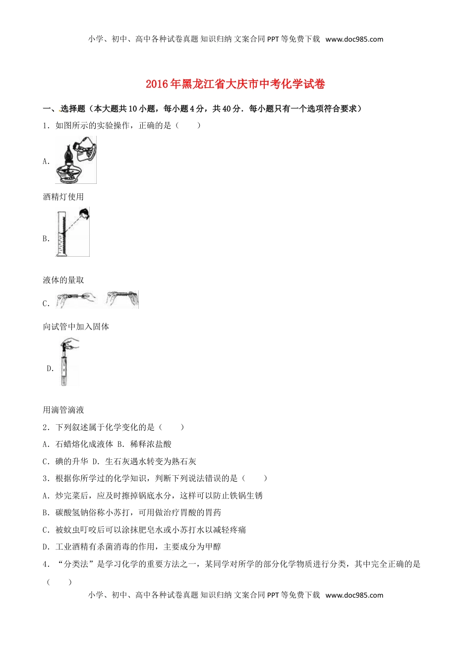 黑龙江省大庆市2016年中考化学真题试题（含解析）.DOC