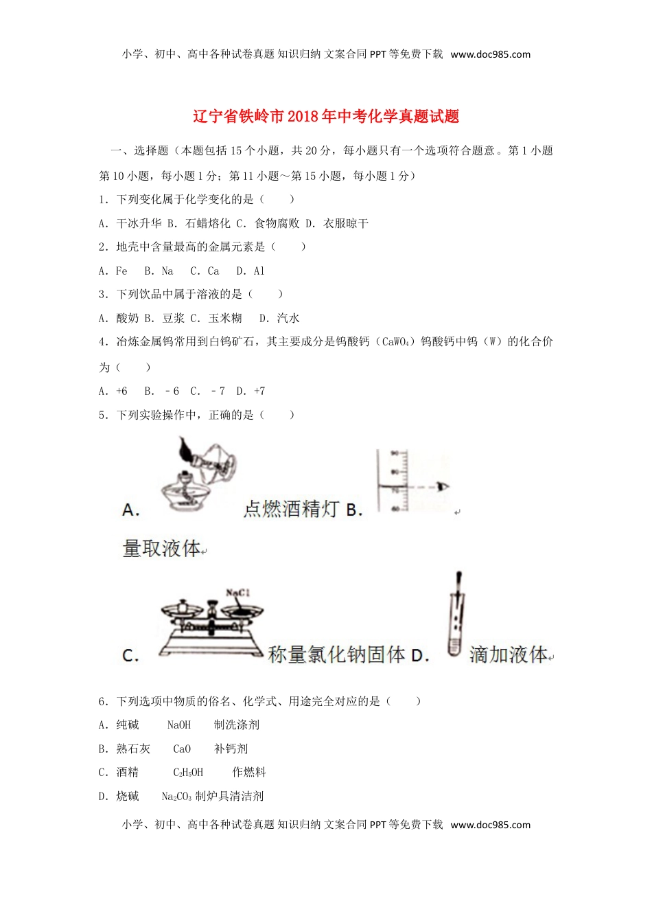 辽宁省铁岭市2018年中考化学真题试题（含答案）.doc