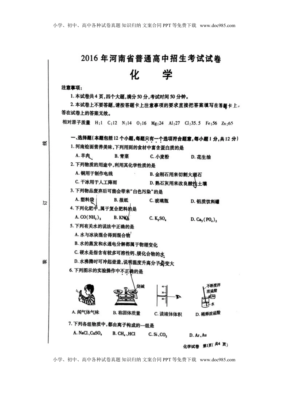 河南省2016年中考化学真题试题（扫描版，含答案）.DOC