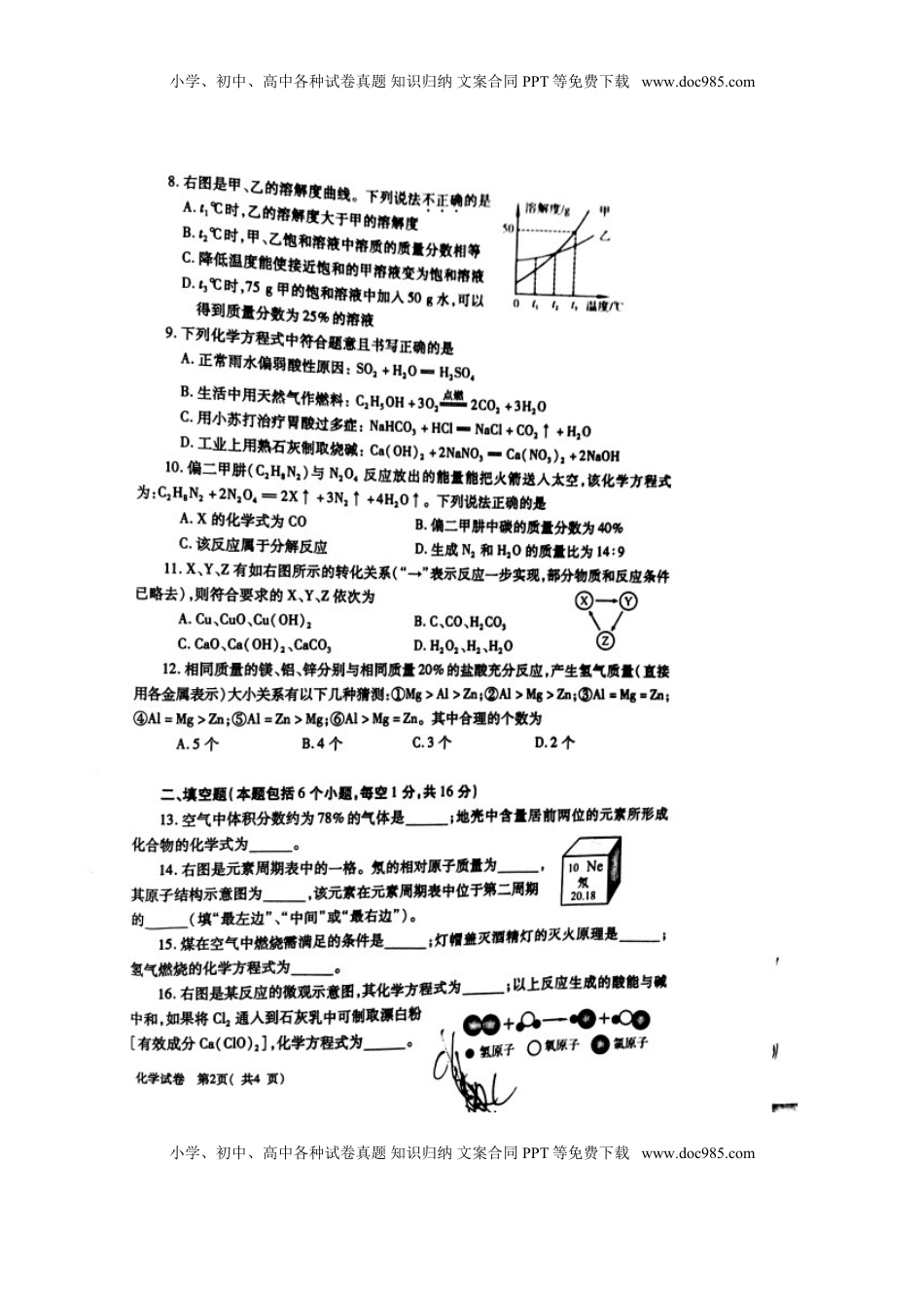 河南省2016年中考化学真题试题（扫描版，含答案）.DOC