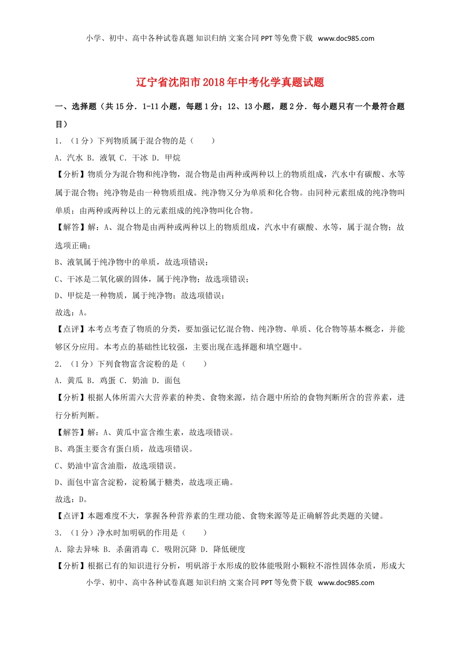 辽宁省沈阳市2018年中考化学真题试题（含解析）.doc