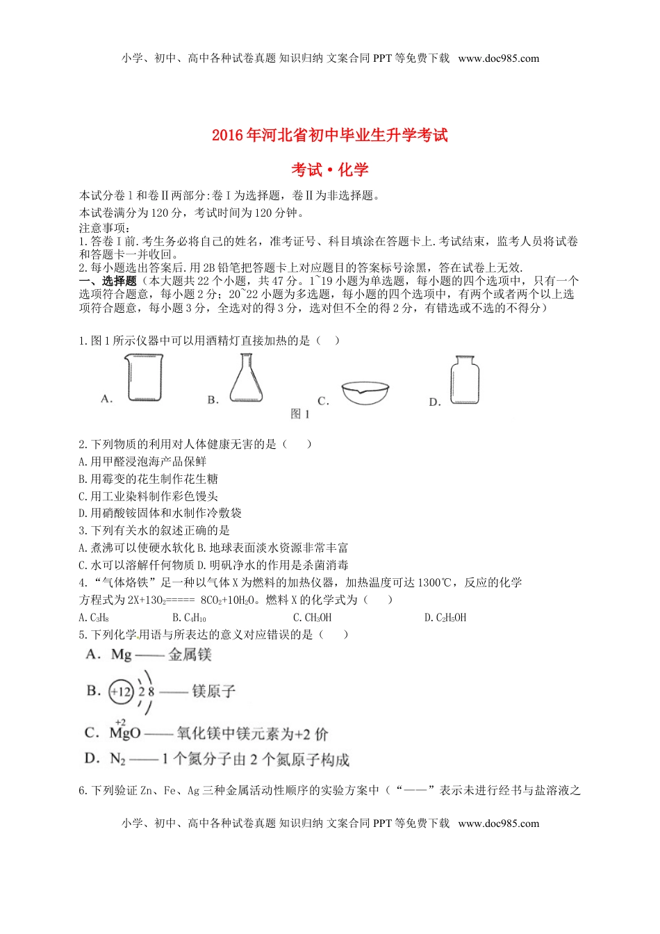 河北省2016年中考理综（化学部分）真题试题（含答案）.DOC