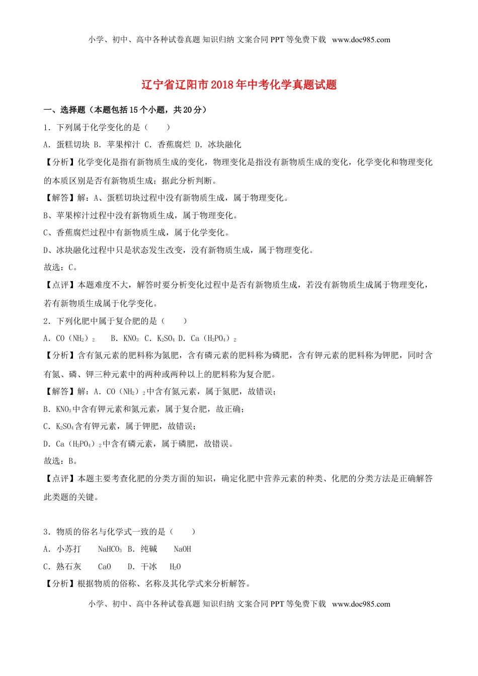 辽宁省辽阳市2018年中考化学真题试题（含解析）.doc