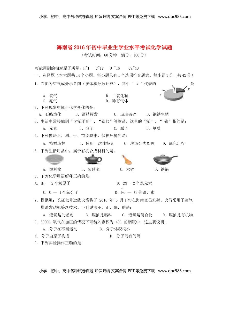海南省2016年中考化学真题试题（含答案）.DOC