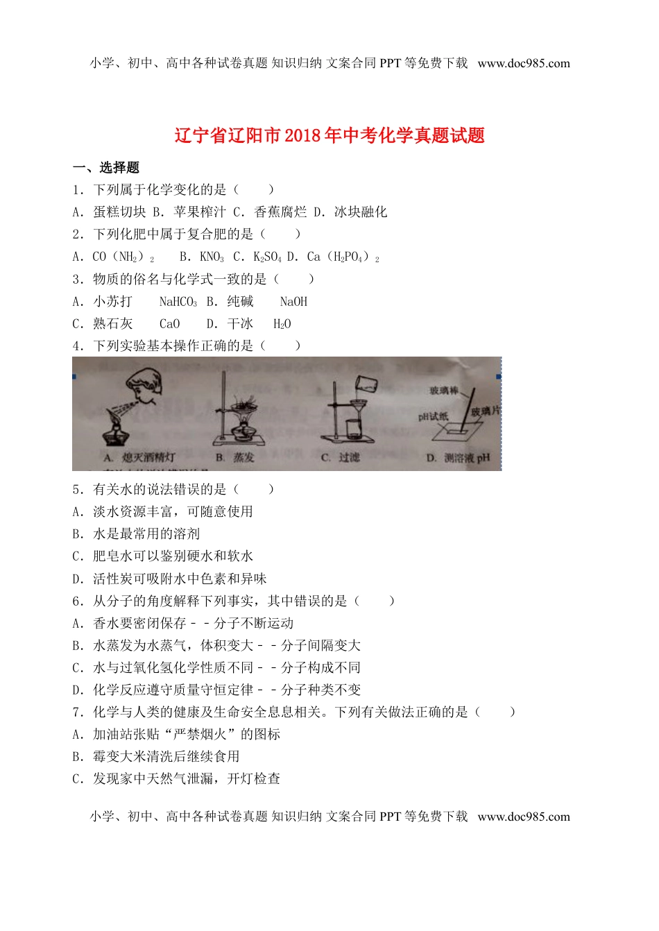 辽宁省辽阳市2018年中考化学真题试题（含答案）.doc