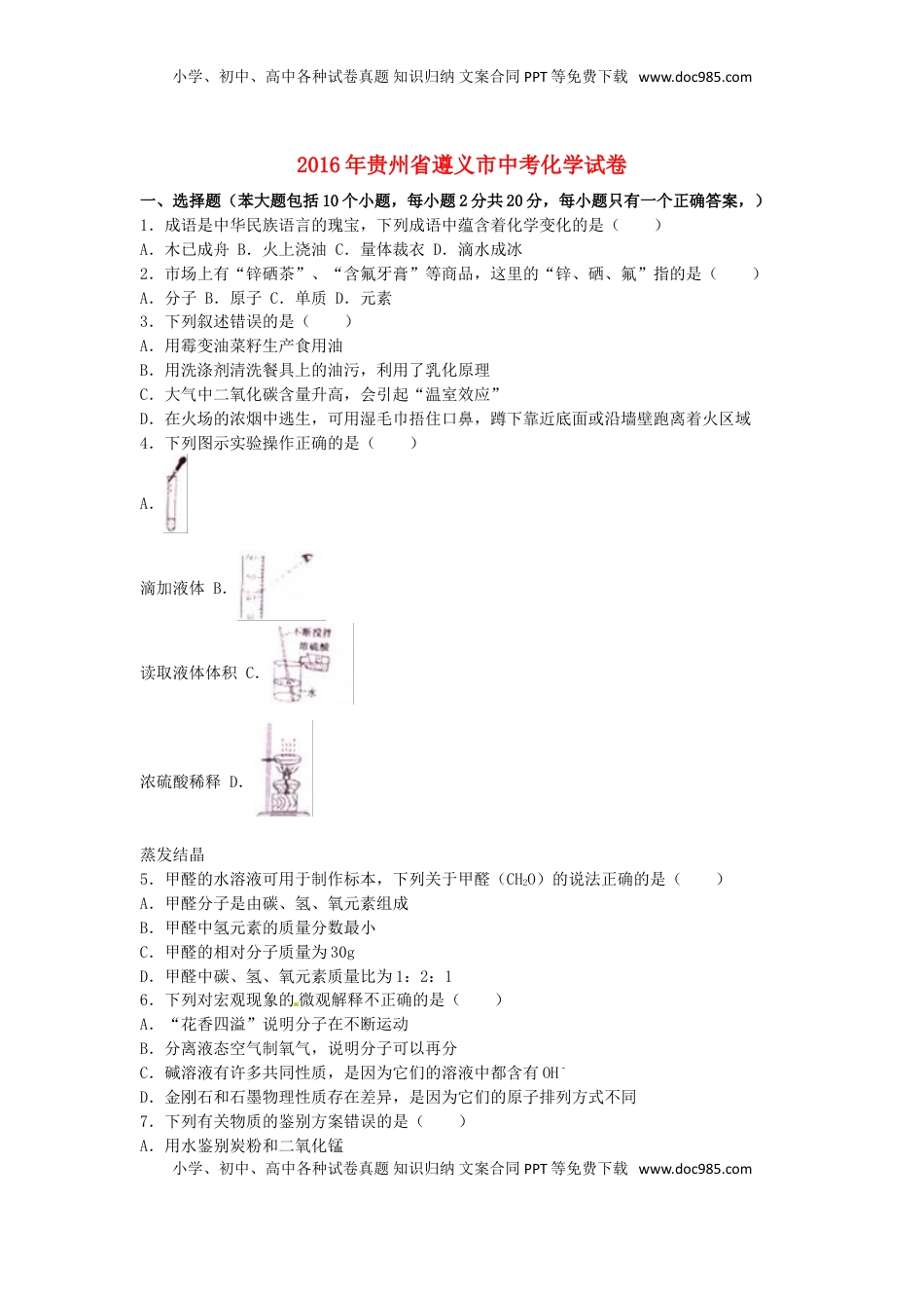 贵州省遵义市2016年中考化学真题试题（含解析）.DOC