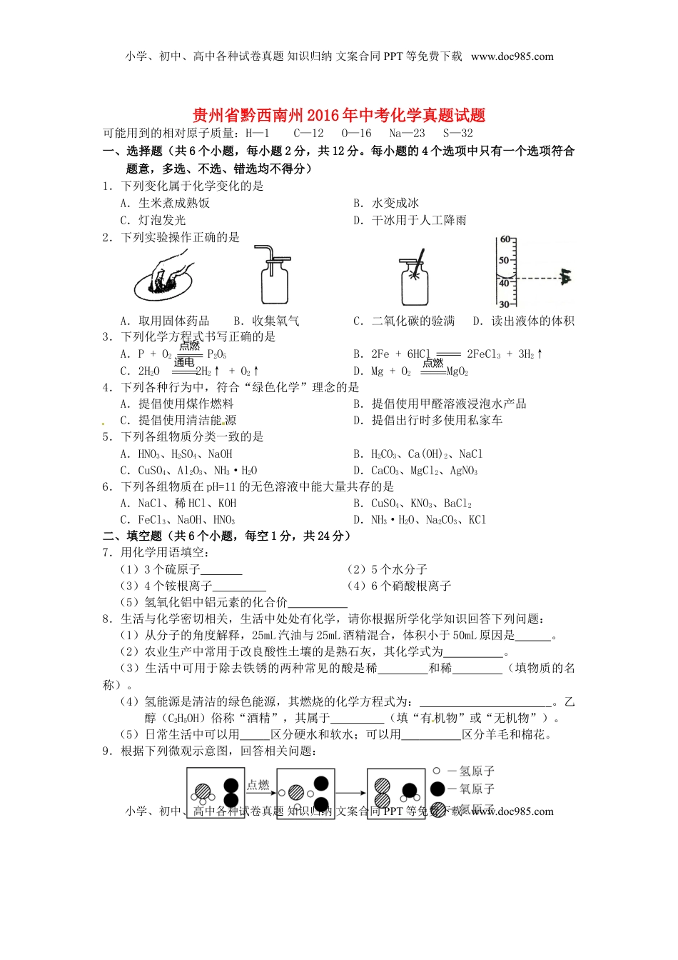 贵州省黔西南州2016年中考化学真题试题（含答案）.DOC