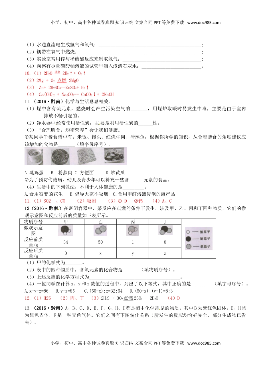 贵州省黔南州2016年中考理综（化学部分）真题试题（含答案）.DOC