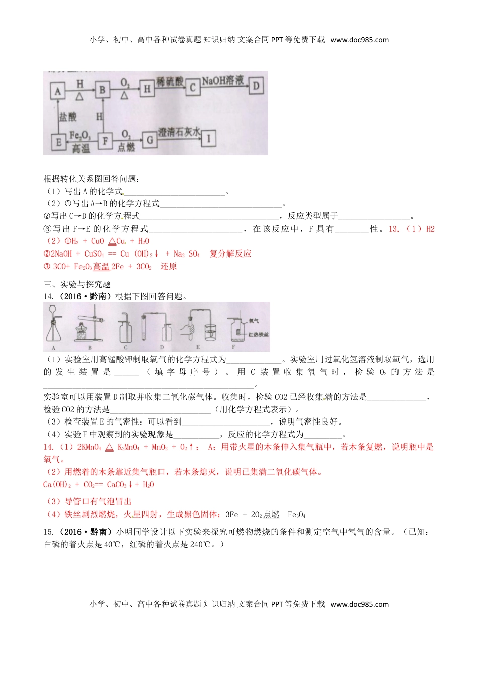 贵州省黔南州2016年中考理综（化学部分）真题试题（含答案）.DOC