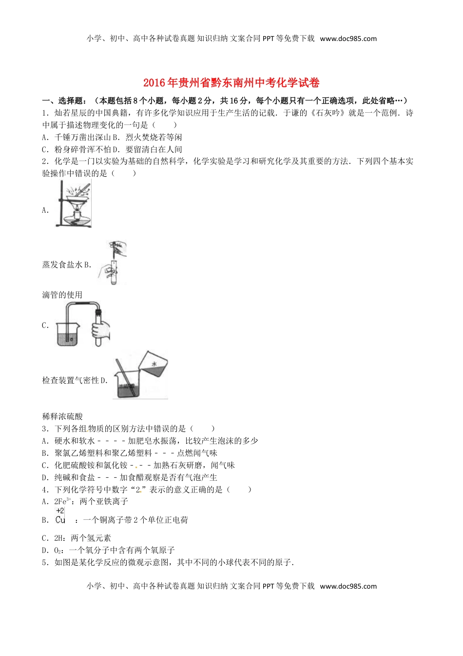 贵州省黔东南州2016年中考理综（化学部分）真题试题（含解析）.DOC