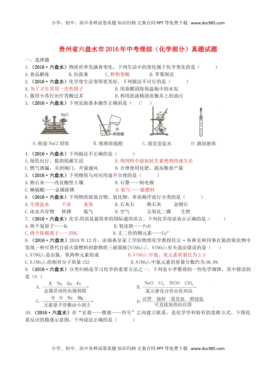 贵州省六盘水市2016年中考理综（化学部分）真题试题（含答案）.DOC