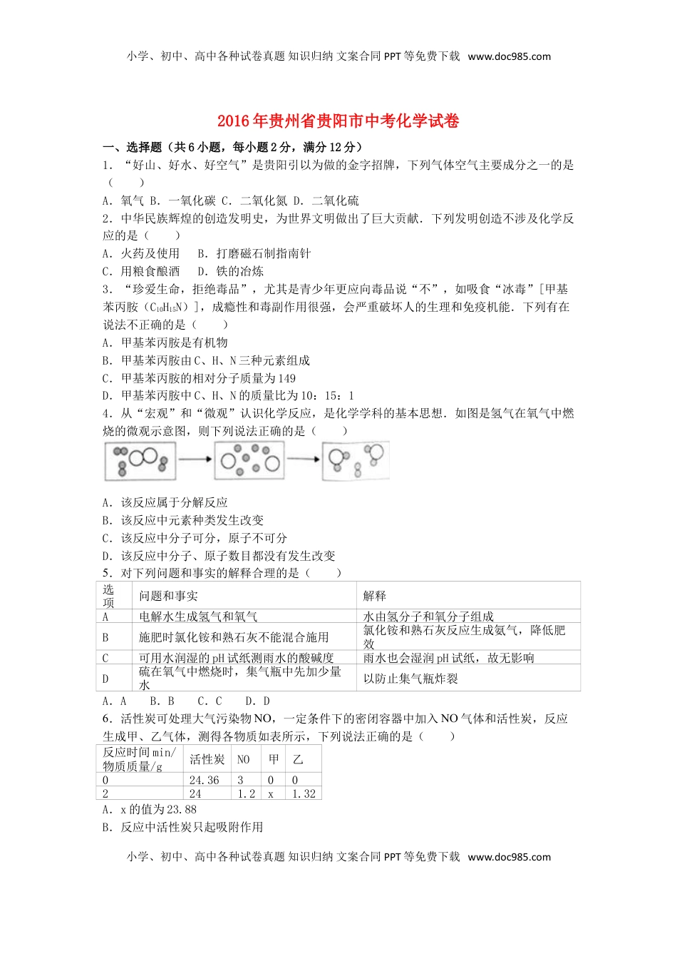 贵州省贵阳市2016年中考化学试卷（含解析）.DOC