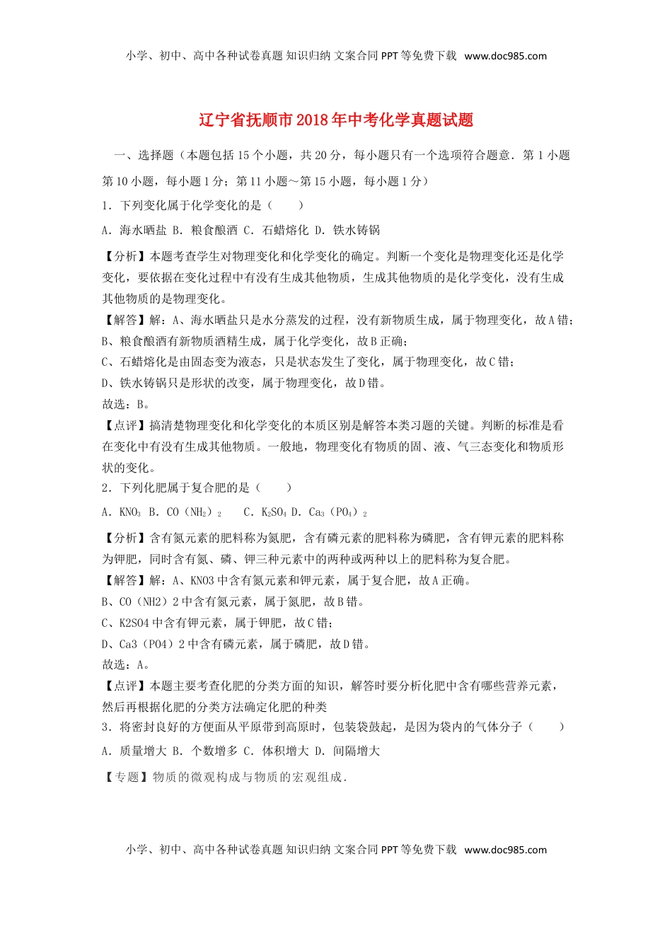 辽宁省抚顺市2018年中考化学真题试题（含解析）.doc