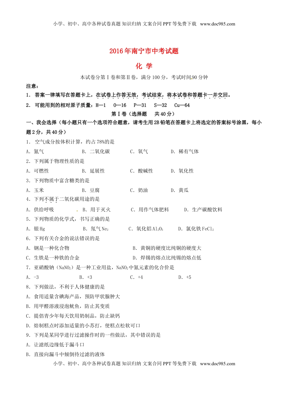 广西南宁市2016年中考化学真题试题（含答案）.DOC