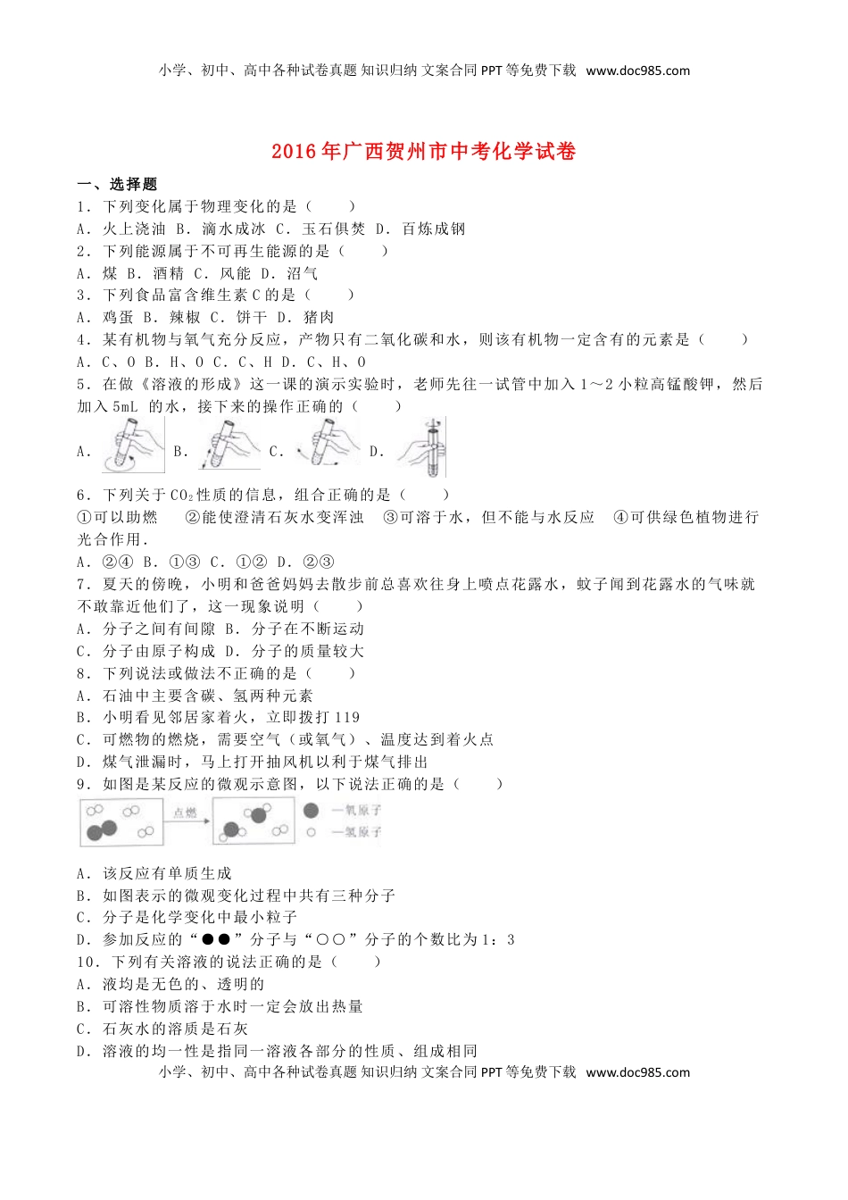 广西贺州市2016年中考化学真题试题（含解析）.DOC