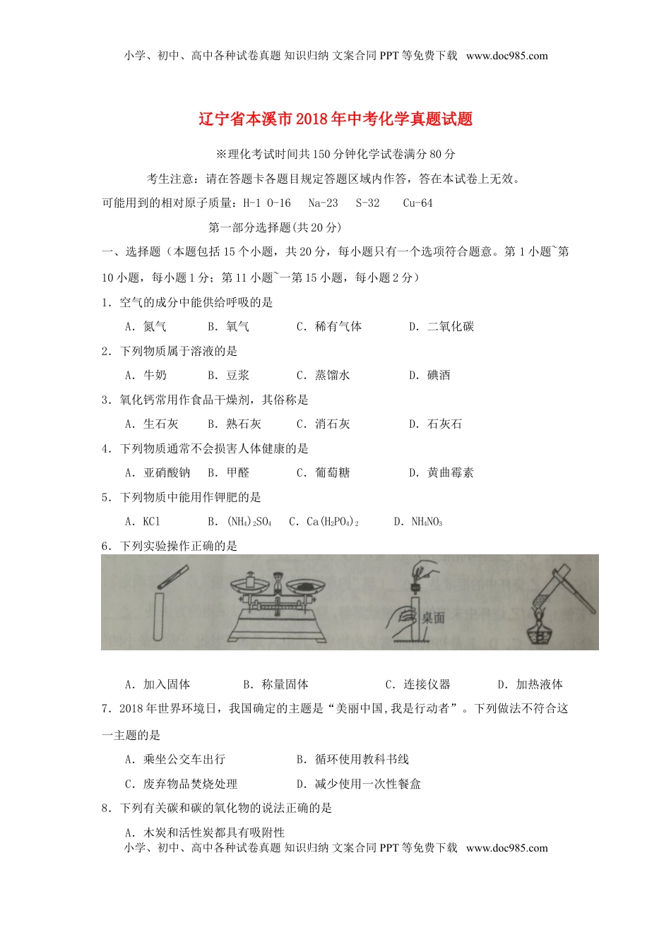 辽宁省本溪市2018年中考化学真题试题（含扫描答案）.doc