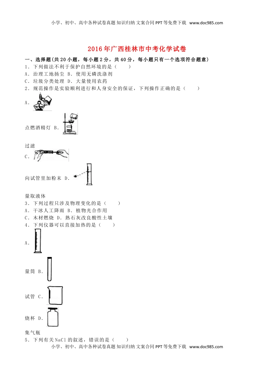 广西桂林市2016年中考化学真题试题（含解析）.DOC