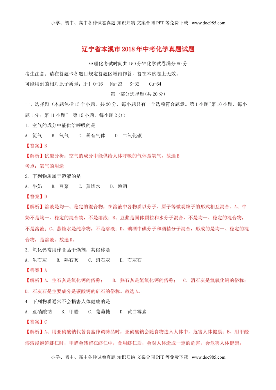 辽宁省本溪市2018年中考化学真题试题（含解析）.doc