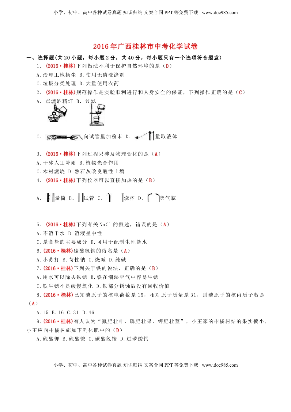 广西桂林市2016年中考化学真题试题（含答案）.DOC