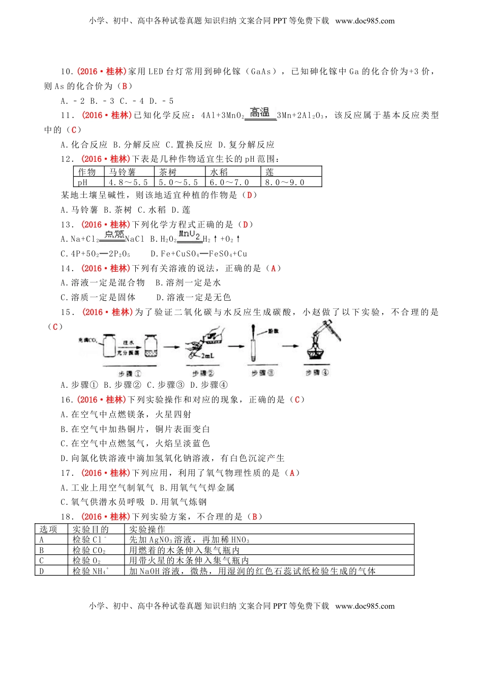 广西桂林市2016年中考化学真题试题（含答案）.DOC