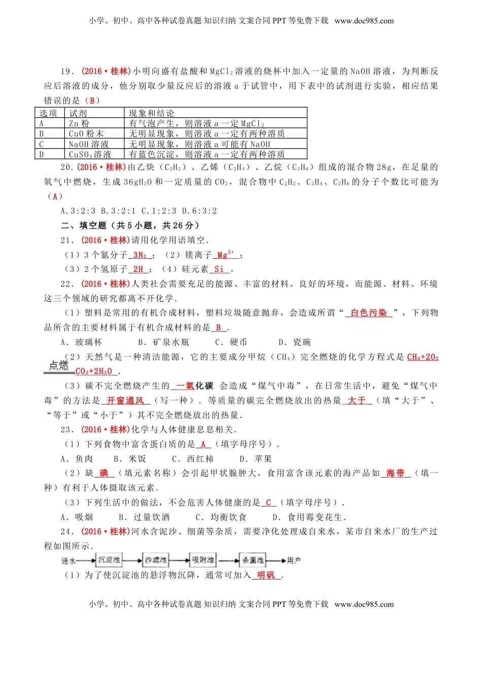 广西桂林市2016年中考化学真题试题（含答案）.DOC