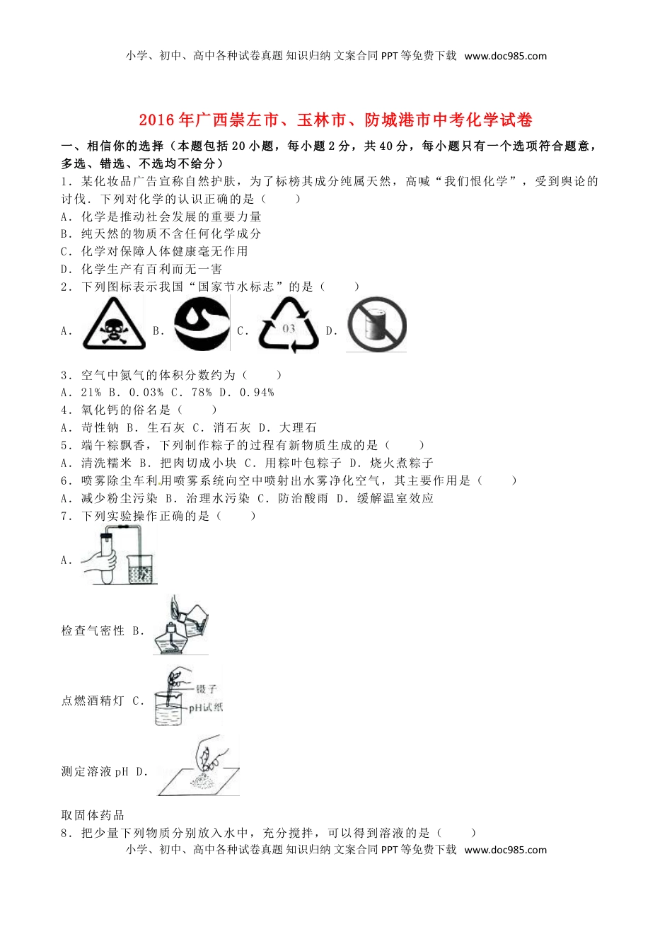 广西崇左市、玉林市、防城港市2016年中考化学真题试题（含解析）.DOC