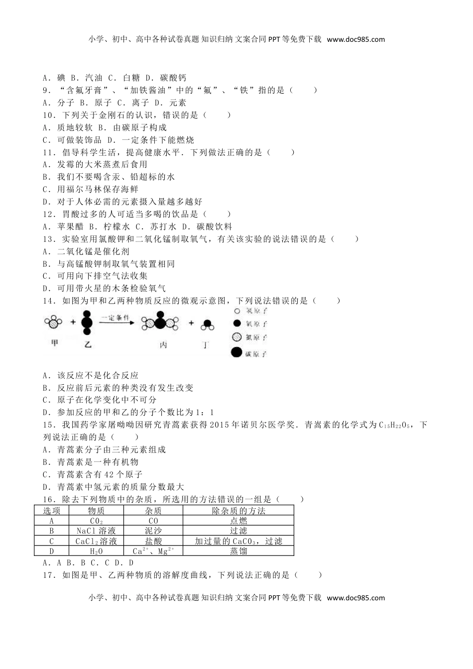 广西崇左市、玉林市、防城港市2016年中考化学真题试题（含解析）.DOC