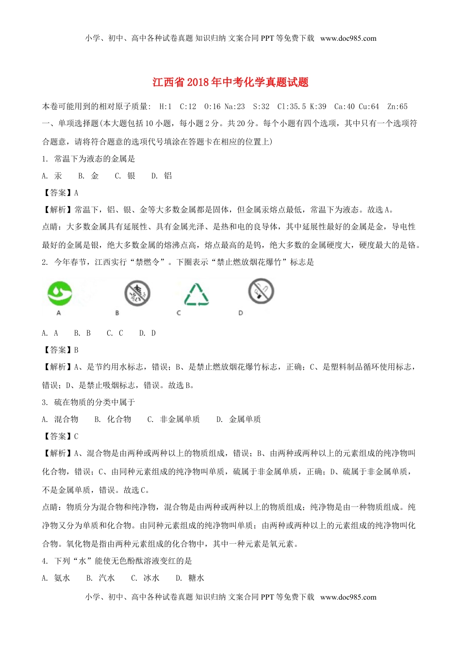 江西省2018年中考化学真题试题（含解析）.doc