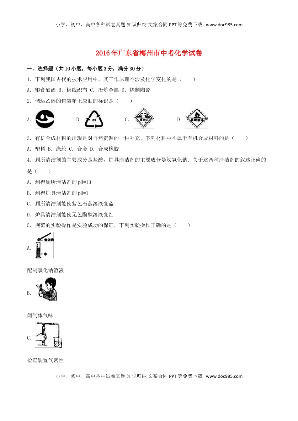 广东省梅州市2016年中考化学真题试题（含解析）.DOC