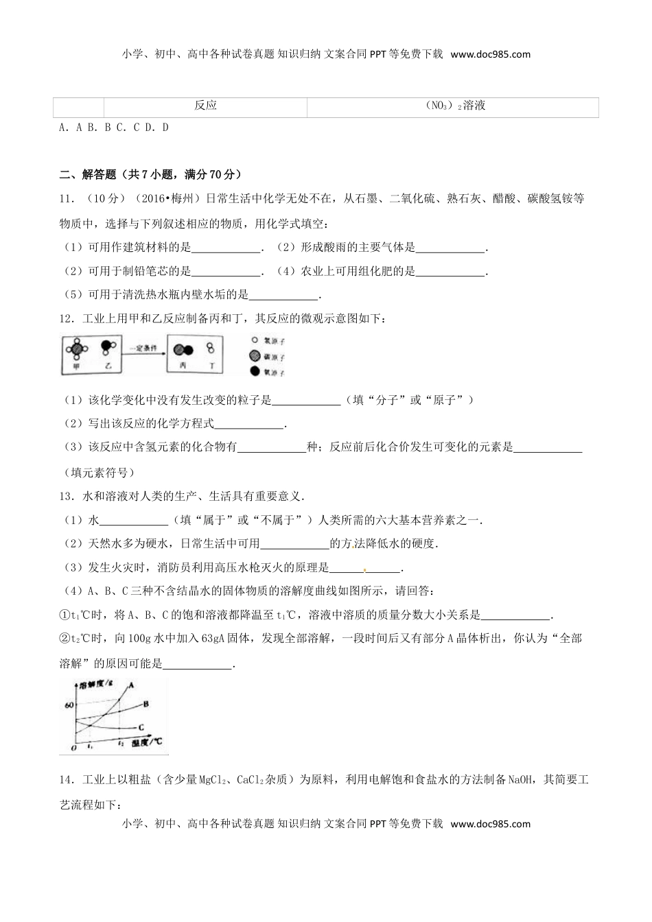 广东省梅州市2016年中考化学真题试题（含解析）.DOC