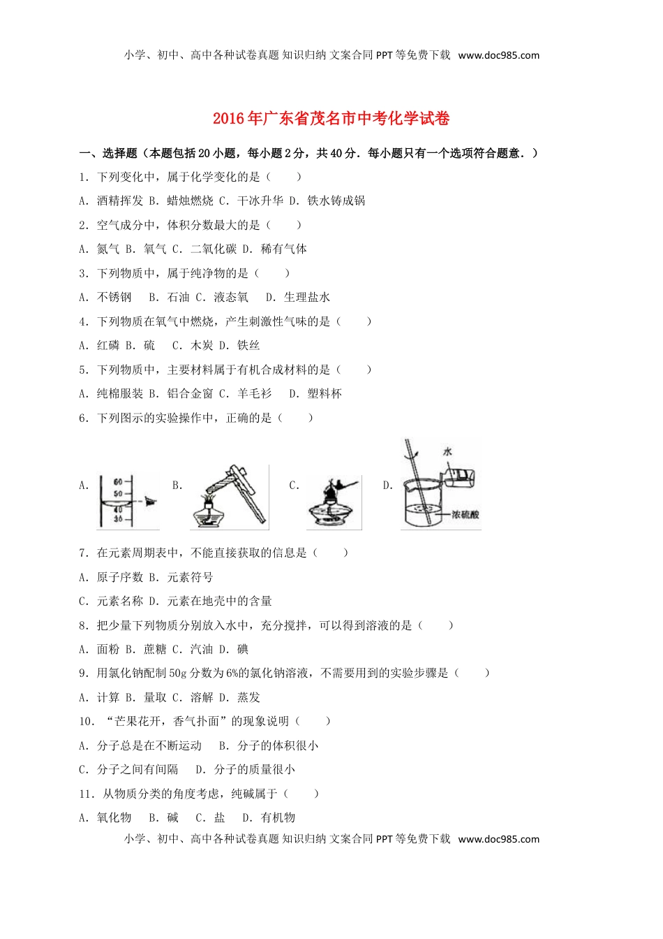广东省茂名市2016年中考化学真题试题（含解析）.DOC