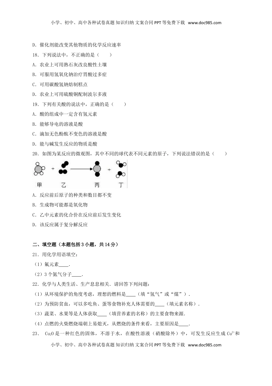 广东省茂名市2016年中考化学真题试题（含解析）.DOC