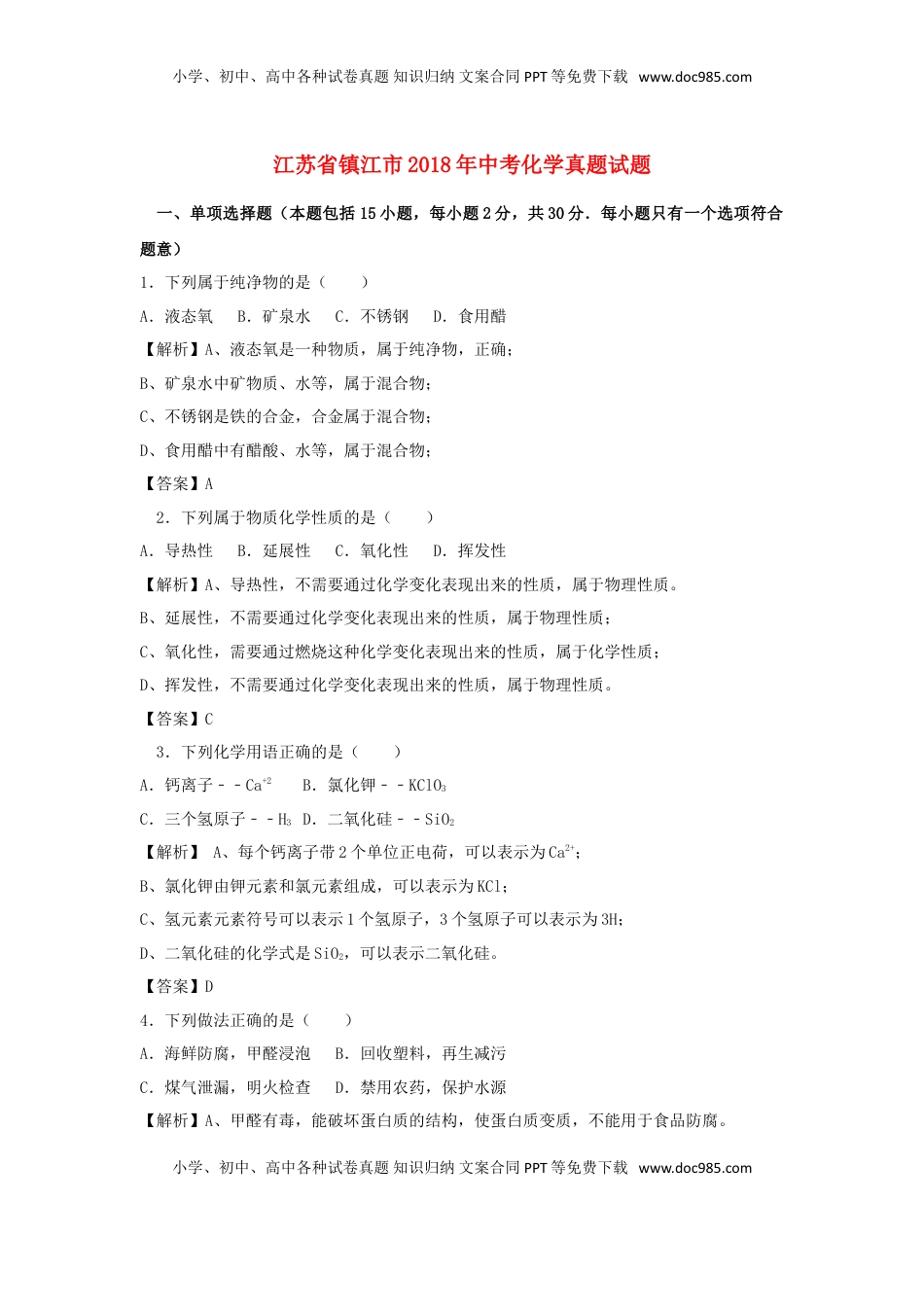 江苏省镇江市2018年中考化学真题试题（含解析）.doc