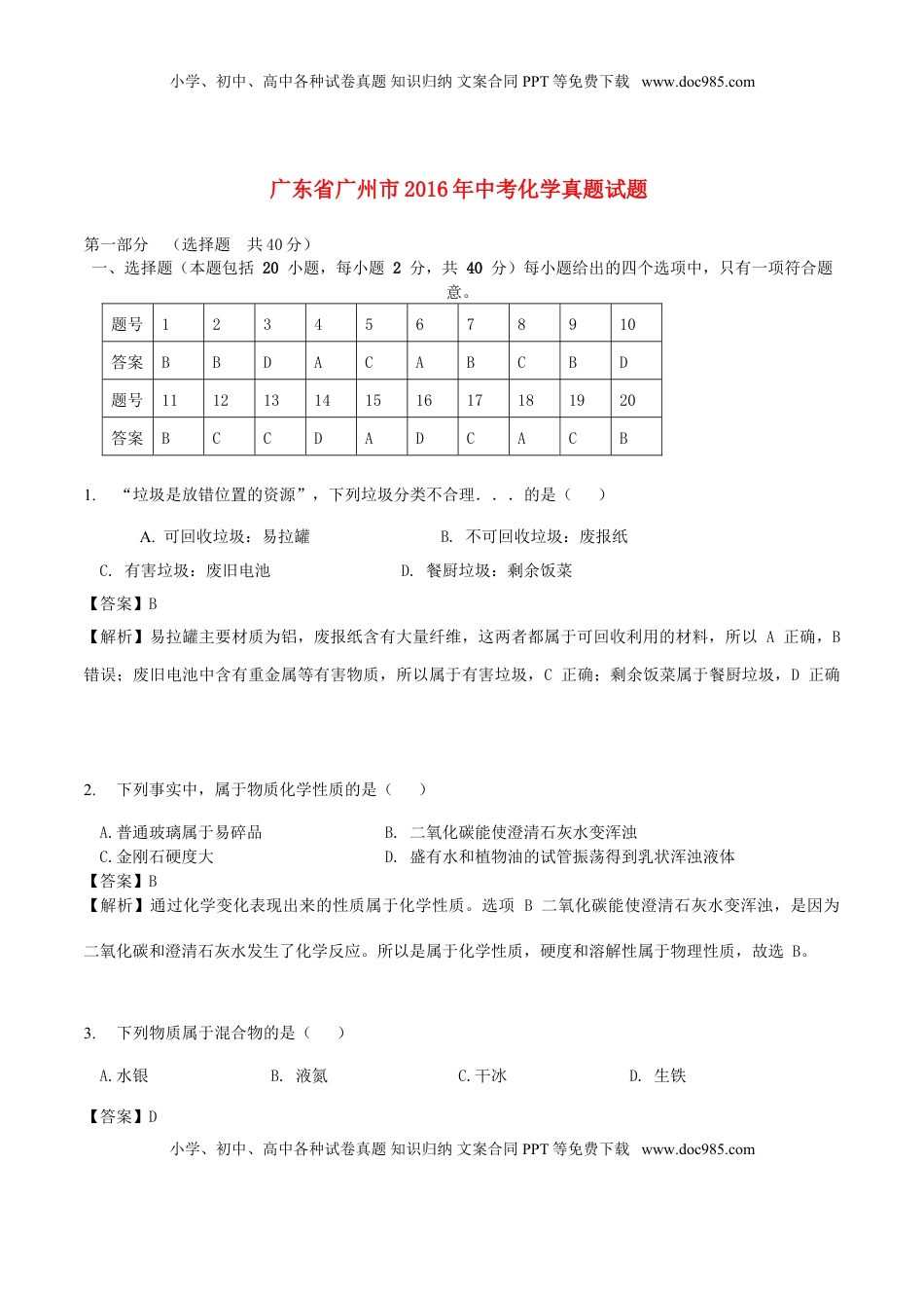广东省广州市2016年中考化学真题试题（含解析）.DOC