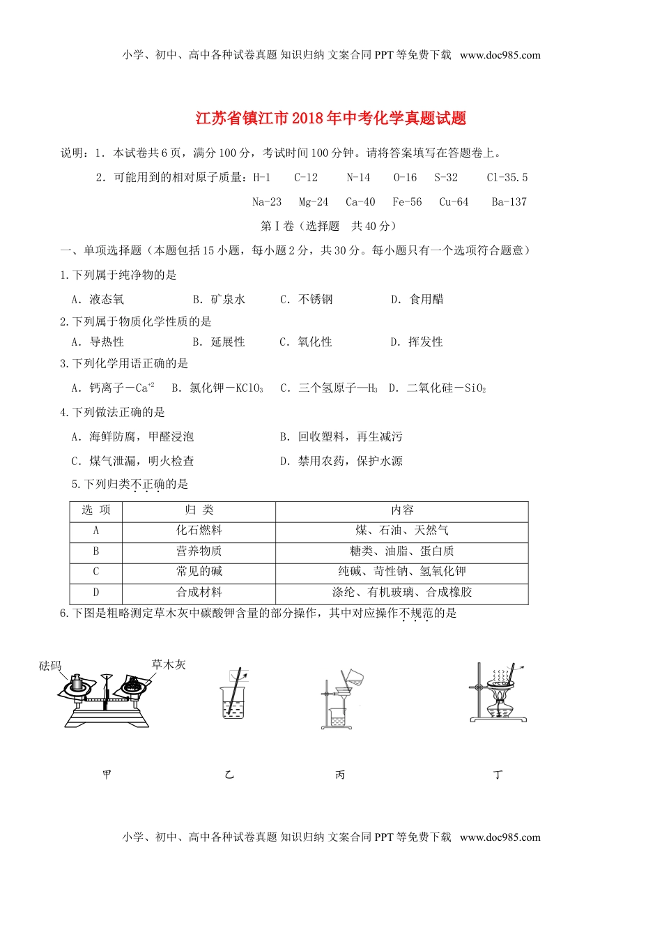 江苏省镇江市2018年中考化学真题试题（含答案）.doc
