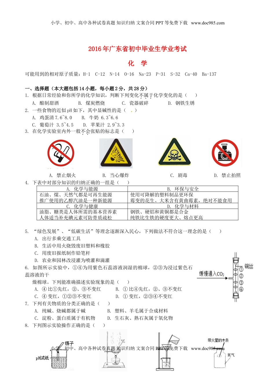 广东省2016年中考化学真题试题（含答案）.DOC