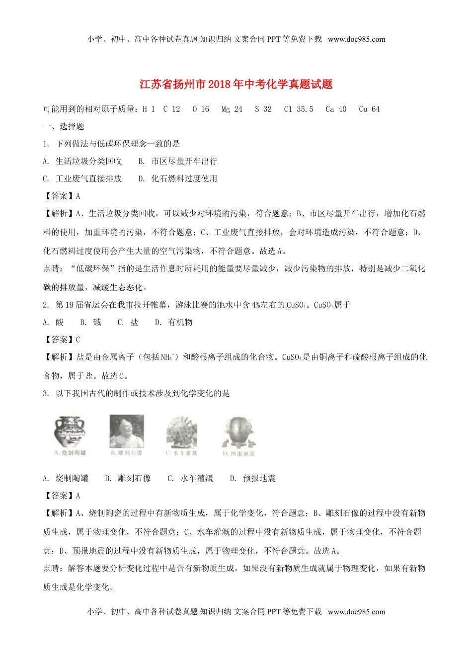 江苏省扬州市2018年中考化学真题试题（含解析）.doc