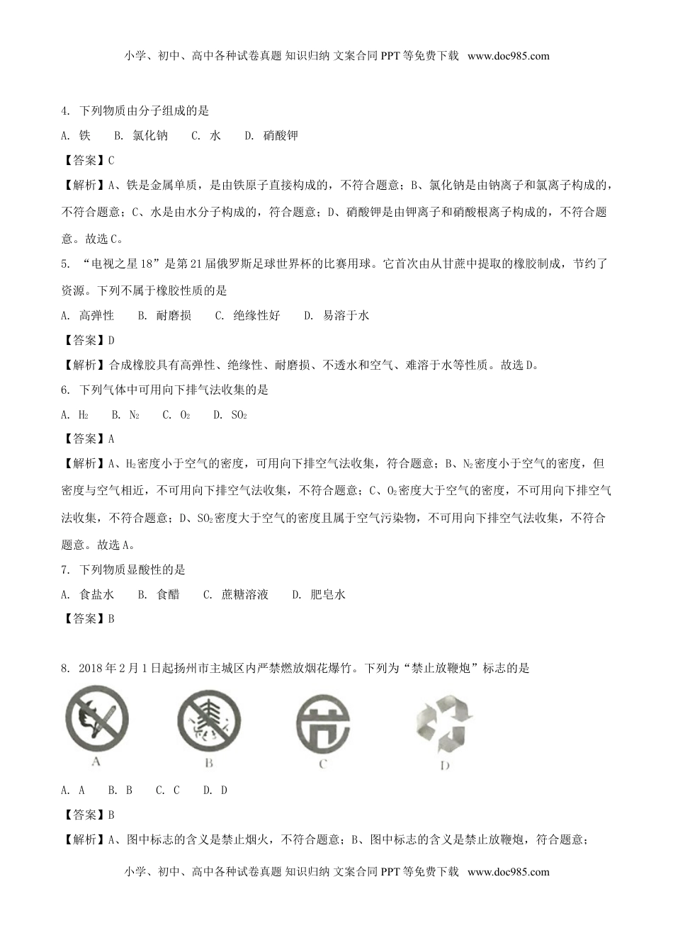 江苏省扬州市2018年中考化学真题试题（含解析）.doc