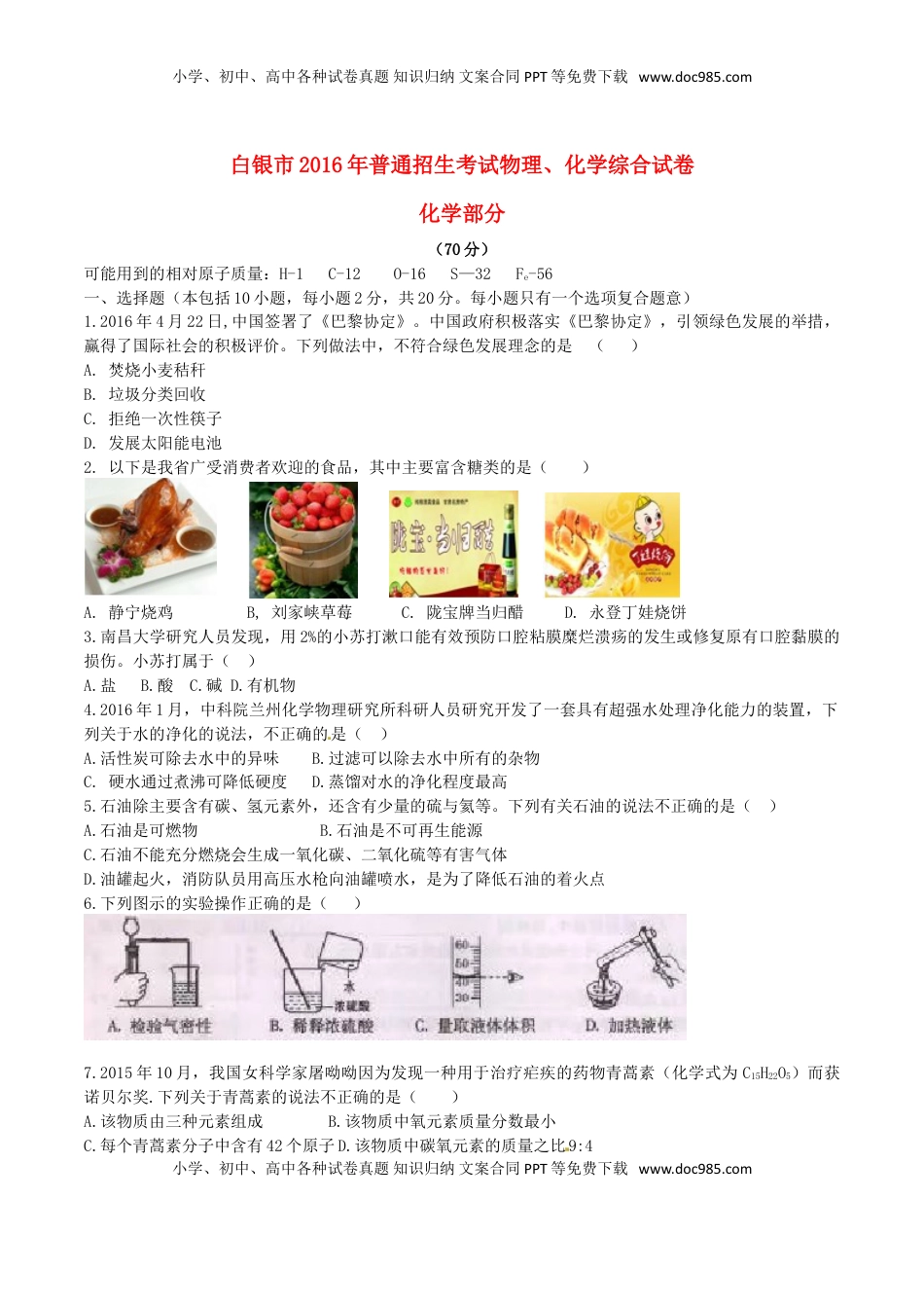 甘肃省武威市、白银市、定西市、平凉市、酒泉市、临夏州2016年中考理综（化学部分）真.DOC