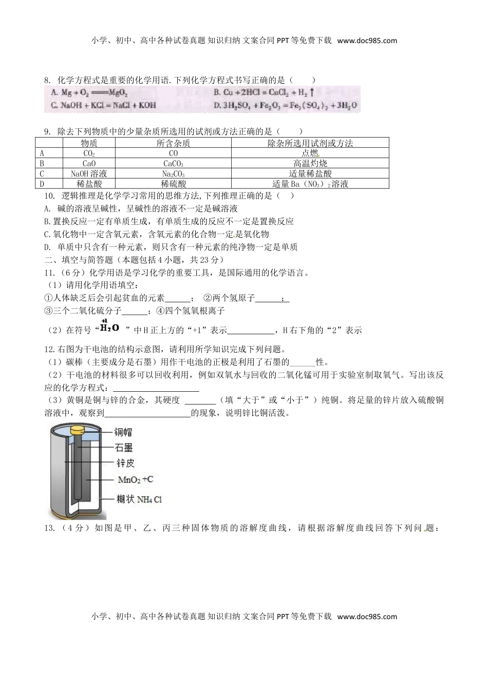 甘肃省武威市、白银市、定西市、平凉市、酒泉市、临夏州2016年中考理综（化学部分）真.DOC